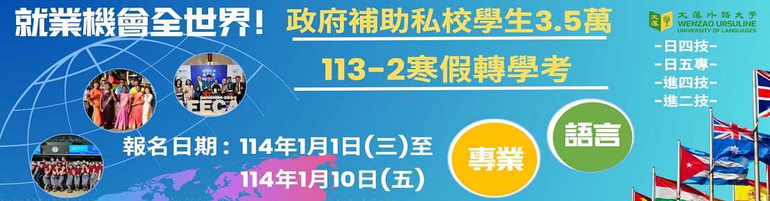 113學年度第2學期轉學考(另開新視窗)