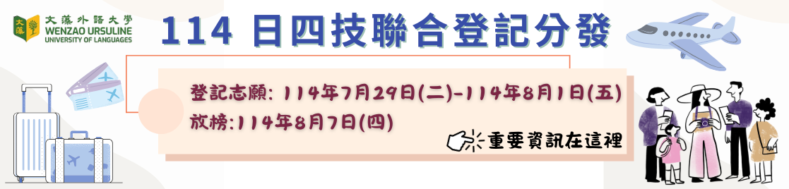 114學年度四技聯合登記分發重要注意事項(另開新視窗)