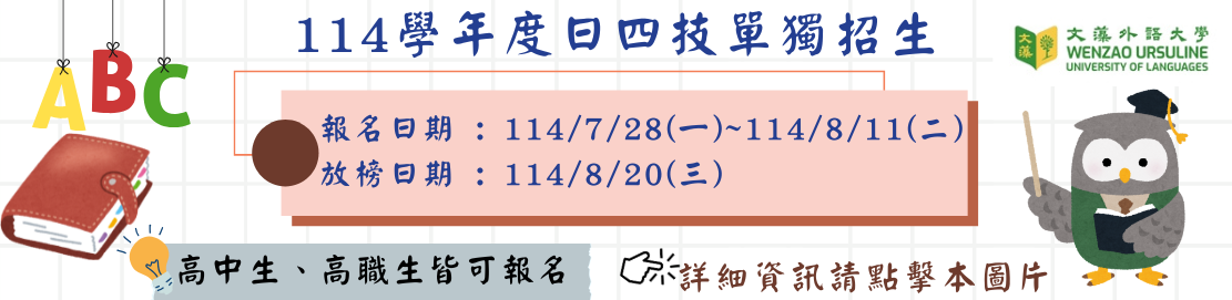 114四技單獨招生(另開新視窗)