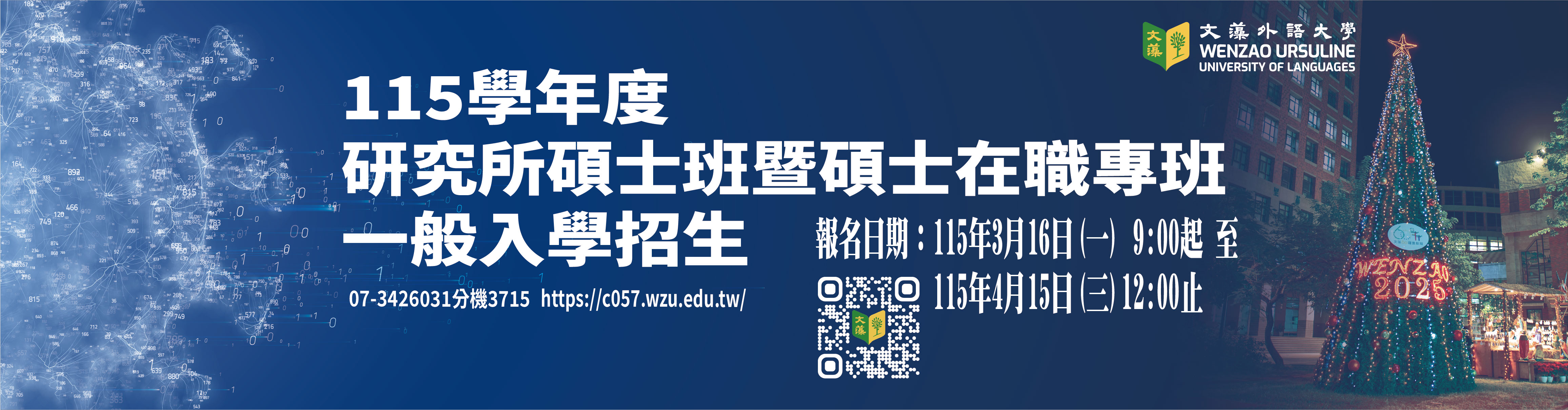 115研究所碩士班暨在職專班一般入學招生